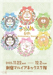 まついぬ　6th Anniversary storeが新宿マルイ アネックス 7FにてOPEN！