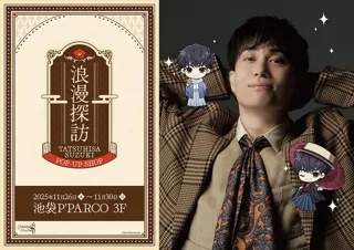 鈴木達央-POP UP SHOP-　浪漫探訪が池袋P´PARCO 3FにてOPEN！