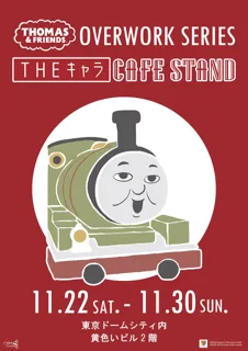 東京ドームシティ＜THEキャラ CAFE STAND＞ときかんしゃトーマスコラボ開催！！