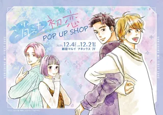 消えた初恋 POP UP SHOPが新宿マルイ アネックス 7FにてOPEN！