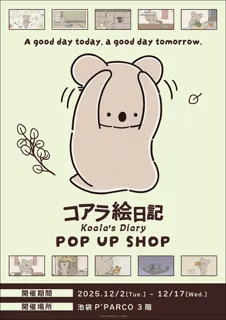 アニメ「コアラ絵日記」POP UP SHOPが池袋P´PARCO 3FにてOPEN！