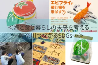 【横浜高島屋】海と暮らす街 「神奈川・横浜」 の地元企業と考える海と食と暮らしの未来！お子様も楽しめるイベントも開催！