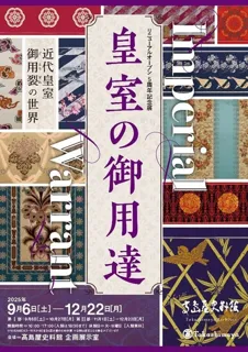 【高島屋史料館】近代皇室の御用裂（ごようぎれ）の世界「Imperial Warrant 皇室の御用達」