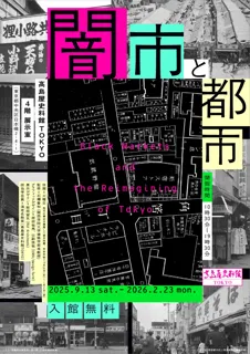 【高島屋史料館TOKYO】企画展 「闇市と都市」ーBlack Markets and the Reimagining of Tokyo