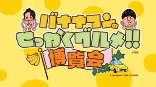 【横浜高島屋】今年はロングランで開催決定！せっかく横浜高島屋に来たなら〈バナナマンのせっかくグルメ!！博覧会〉寄っていったらいんじゃん！