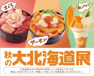 【大阪高島屋】9月23日(火・祝)正午から開催。変わる地球、変わる味覚！みんな大好き「本まぐろ」「北海道大雪サーモン」「秋メロン」に注目！