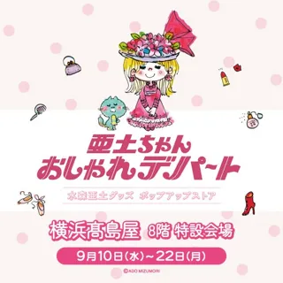 【横浜高島屋】 レトロかわいい “亜土ちゃんワールド” にときめく！今なお愛される水森亜土の魅力が詰まった期間限定POPUP開催！