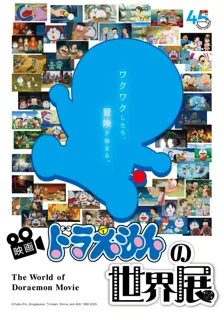 【大宮高島屋】ドラえもんと一緒にみた、45年分の夢と冒険。シリーズ45周年記念「映画ドラえもんの世界展」開催！