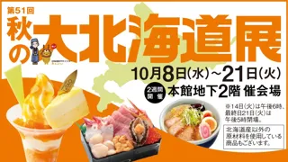 【柏高島屋】秋の大北海道展開催！！柏で北の大地の恵みを楽しもう