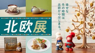 【横浜高島屋】冬支度には・・・温もりと癒しの「ヒュッゲ」なひとときを!北欧のライフスタイルやグルメが揃う<北欧展>開催!