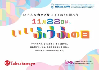 【新宿高島屋】『いろんなカップルにイイね！を贈ろう　11月22日は、いいふうふの日』、11月12日（水）～25日（火）開催！人気アーティストの作品やパートナーへ贈る手紙の展示ほか。