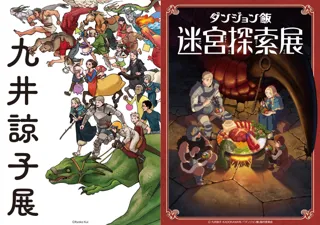 『九井諒子展＆「ダンジョン飯」迷宮探索展』大阪に続き、東京凱旋（池袋）、熊本での開催が決定！