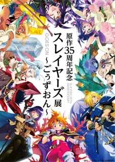 「原作35周年記念　スレイヤーズ展 ～ごぅずおん～」チケット発売開始！