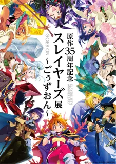 「原作35周年記念　スレイヤーズ展 ～ごぅずおん～」最新情報公開！