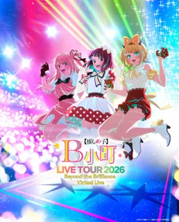 TVアニメ【推しの子】初のバーチャルライブ「B小町ライブツアー2026 - Beyond the Brilliance Virtual Live -」2026年4月より東名阪3都市で開催！