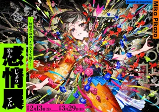 「感情展ー短歌で詠み、イラストで描くー」人気イラストレーターMika Pikazo氏によるクリエイティブディレクションで2026年2月より角川武蔵野ミュージアムで開催