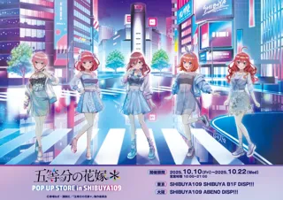 TVスペシャルアニメ『五等分の花嫁＊』のポップアップストアが東京・SHIBUYA109渋谷店、大阪・SHIBUYA109阿倍野店にて開催決定！