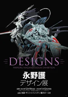 DESIGNS 永野護デザイン展 東京初開催決定!新展示追加&前売券販売スタート