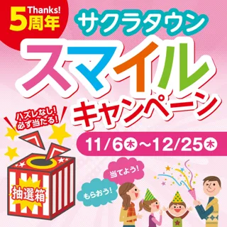 ところざわサクラタウン5周年企画 第二弾