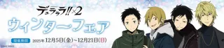 電撃文庫の人気作品『デュラララ!!×２』のアニメ描き下ろしイラストを使用したウィンターフェアの開催が決定！グッズラインナップ＆購入特典を公開！