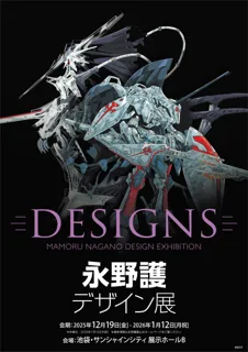 DESIGNS 永野護デザイン展　永野護氏登壇のトークイベントの開催決定！