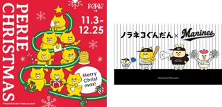 ノラネコぐんだん ペリエ千葉にやってきた！PERIE CHRISTMAS