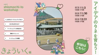 “教育×共助=共育”で未来を描く 第二弾しおまちとワークショップ「きょういく編」開催