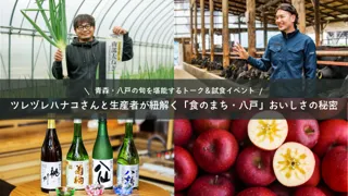 【11/8(土)＠新大久保】青森・八戸の旬を堪能するトーク＆試食イベント「ツレヅレハナコさんと生産者が紐解く『食のまち・八戸』おいしさの秘密」