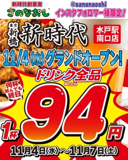 【茨城初上陸】全国200店舗、東京で行列のできる居酒屋『新時代』2025年11月4日(土)『新時代 水戸駅南口店』NEWOPEN