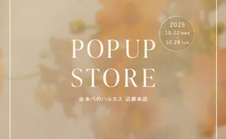 レディースアパレルECサイトPierrotが、2025年10月22日～あべのハルカス近鉄本店にて期間限定POPUPを開催！