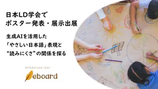 日本LD学会でポスター発表・展示出展：生成AIを活用した「やさしい日本語」表現と“読みにくさ”の関係を探る