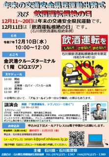 石川県・石川県警察主催「令和7年『飲酒運転根絶の日』及び『年末の交通安全県民運動』出発式」12月10日（水）東海電子CEO杉本が講演