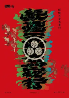 【奈良金魚ミュージアム】ハロウィン恒例イベント「妖怪百金魚夜行 2025」今年も開催！妖怪金魚を探してスタンプを集め、封印達成で限定ノベルティ進呈。