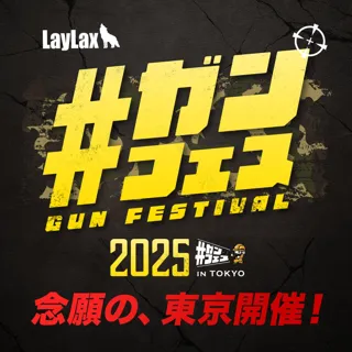 ミリタリー愛好者必見！『#ガンフェス 2025』待望の東京開催が決定！10月4日(土) ミリタリー関連メーカー多数出展！一日限りの熱狂イベントがやってくる！