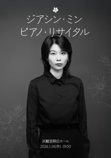 【チケット絶賛発売中】エリザベート王妃国際コンクールのファイナリスト、ジアシン・ミン 待望の初来日が急遽決定！