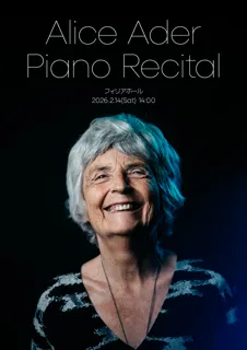 【チケット絶賛発売中】フランスの幻のピアニスト、アリス・アデール 奇跡の再来日！