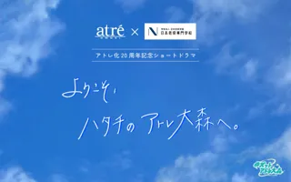 【アトレ大森】8月4日(月)スタート！アトレ大森×日本芸術専門学校 ショートムービーを制作アトレ化20周年の先駆けコラボレーション