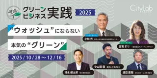 【ビジネスをサステナブルに変革したいあなたへ】研修プログラム「グリーンビジネス実践2025～”ウォッシュ”にならない本気の”グリーン”」を開講！