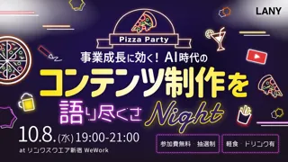 【無料オフラインイベント】事業成長に効く！AI時代のコンテンツ制作を語り尽くさナイト！を10/8(水)に開催