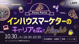 【無料オフラインイベント】インハウスマーケターのキャリアを広げナイトを10/30(木)に開催
