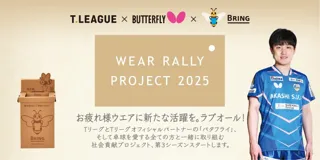 卓球のバタフライ　Ｔリーグと共同でウエアリサイクル活動「WEAR RALLY PROJECT 2025」をスタート