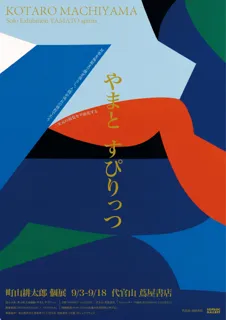 【代官山 蔦屋書店／個展開催】フラットな世界を鮮やかな色彩で描く画家、町山耕太郎の個展「やまと すぴりっつ」9月3日（水）～9月18日（木）開催。