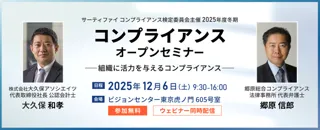 【郷原信郎氏・大久保和孝氏登壇】コンプライアンスセミナー 2025年12月6日（土）東京会場とオンラインで開催