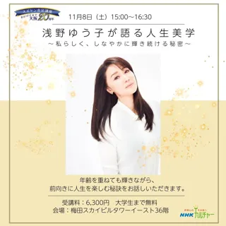 【NHKカルチャー】浅野ゆう子さんに会える貴重なチャンス！大阪梅田にて、トークショー開催。サイン色紙プレゼント企画も！