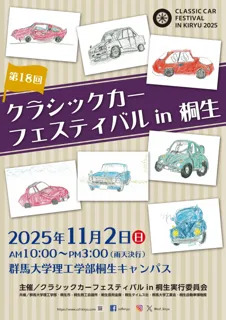 「第18回クラシックカーフェスティバル in 桐生」参加車両募集のお知らせ