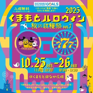 開催7年目を迎える「くまもとハロウィン2025」開催決定！～西日本最大級規模に進化する熊本発、地域参加型ハロウィン・フェス～
