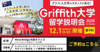 留学支援サービス「Mirai Bridge」、グリフィス大学（Griffith University）スタッフによる来日説明会を開催