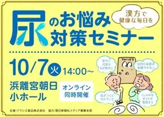 ＜11月24日の「いい尿の日」に合わせたイベントを開催＞「漢方で健康な毎日を 尿のお悩み対策セミナー」