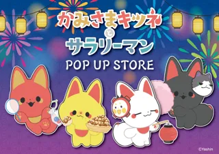 「かみさまキツネとサラリーマン」POP UP STORE in ロフトが開催決定！キツネのかみさま達がお祭りを楽しむかわいいイラスト商品を先行販売いたします！
