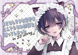 ネコ耳メイドやウサ耳ゆかた姿の特別な描き下ろしを使用したグッズやオリジナルメニューをご用意！「『おとなしそうな男子のとんでもない秘密を知ってしまった』 in 22カレー」開催決定！